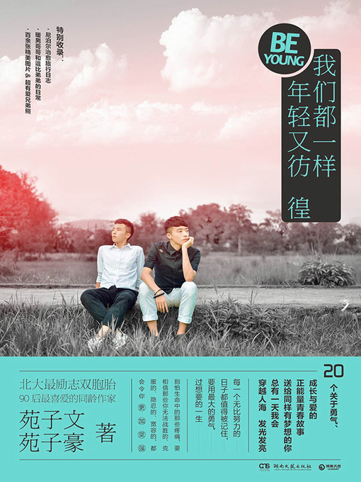 Title details for 我们都一样，年轻又彷徨 by 苑子文、苑子豪 - Available